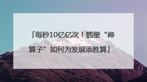 每秒10亿亿次！鹤壁“神算子”如何为发展添胜算