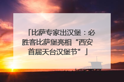 比萨专家出汉堡：必胜客比萨堡亮相“西安首届天台汉堡节”