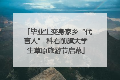 毕业生变身家乡“代言人” 科右前旗大学生草原旅游节启幕