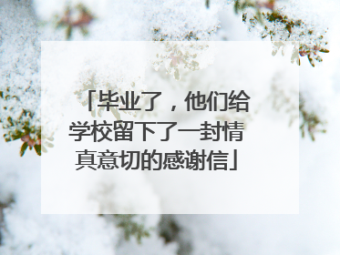 毕业了，他们给学校留下了一封情真意切的感谢信