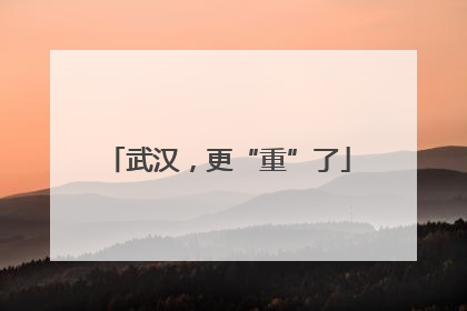 武汉，更“重”了