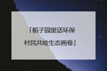 栀子园里话环保 村民共绘生态画卷