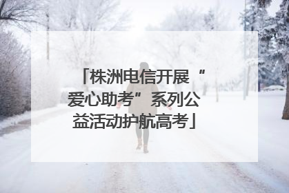株洲电信开展“爱心助考”系列公益活动护航高考