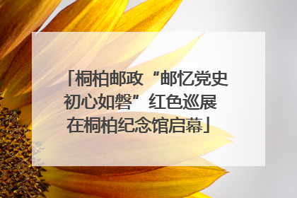 桐柏邮政“邮忆党史 初心如磐”红色巡展在桐柏纪念馆启幕