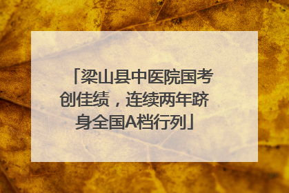 梁山县中医院国考创佳绩，连续两年跻身全国A档行列