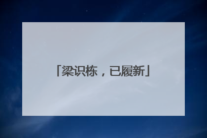 梁识栋，已履新