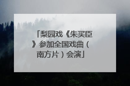 梨园戏《朱买臣》参加全国戏曲（南方片）会演
