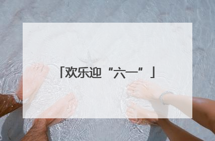欢乐迎“六一”