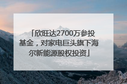 欣旺达2700万参投基金，对家电巨头旗下海尔新能源股权投资