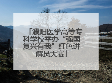 濮阳医学高等专科学校举办“强国复兴有我”红色讲解员大赛