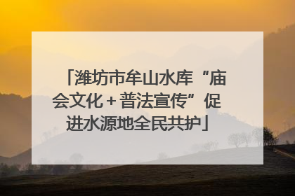 潍坊市牟山水库“庙会文化＋普法宣传”促进水源地全民共护