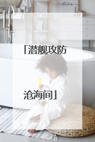 潜舰攻防沧海间