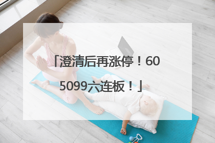 澄清后再涨停！605099六连板！