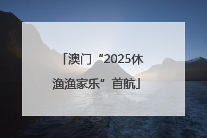 澳门“2025休渔渔家乐”首航