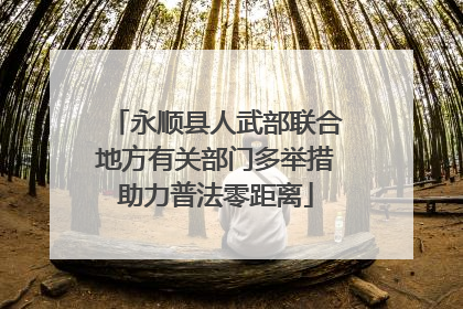 永顺县人武部联合地方有关部门多举措助力普法零距离