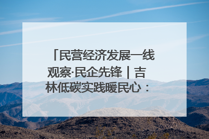 民营经济发展一线观察·民企先锋｜吉林低碳实践暖民心：太阳能供暖技术为北方清洁取暖破局