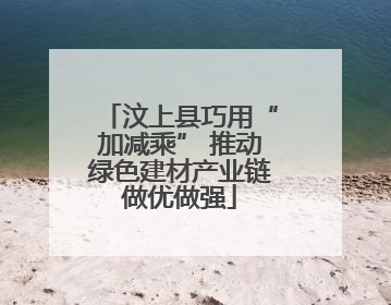 汶上县巧用“加减乘” 推动绿色建材产业链做优做强