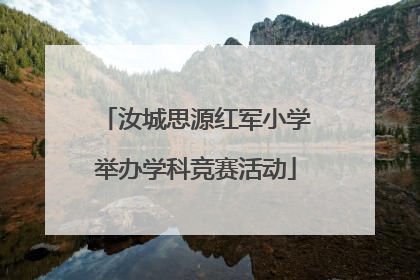 汝城思源红军小学举办学科竞赛活动