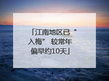 江南地区已“入梅” 较常年偏早约10天