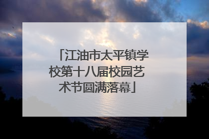 江油市太平镇学校第十八届校园艺术节圆满落幕
