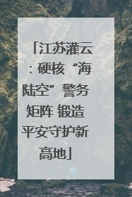 江苏灌云：硬核“海陆空”警务矩阵 锻造平安守护新高地