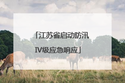江苏省启动防汛IV级应急响应