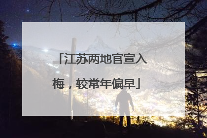 江苏两地官宣入梅，较常年偏早
