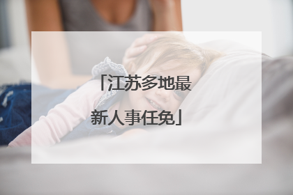 江苏多地最新人事任免