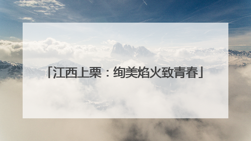 江西上栗：绚美焰火致青春