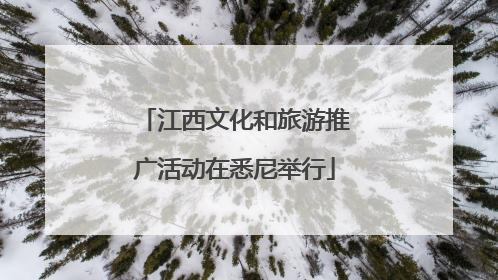 江西文化和旅游推广活动在悉尼举行