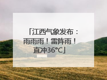 江西气象发布：雨雨雨！雷阵雨！直冲36°C