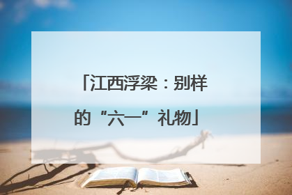 江西浮梁：别样的“六一”礼物