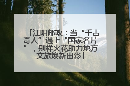 江阴邮政：当“千古奇人”遇上“国家名片”，别样火花助力地方文旅焕新出彩