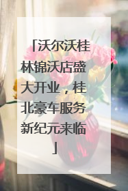 沃尔沃桂林锦沃店盛大开业，桂北豪车服务新纪元来临