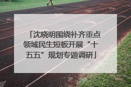 沈晓明围绕补齐重点领域民生短板开展“十五五”规划专题调研
