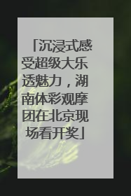 沉浸式感受超级大乐透魅力，湖南体彩观摩团在北京现场看开奖