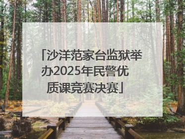 沙洋范家台监狱举办2025年民警优质课竞赛决赛