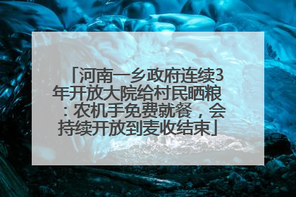 河南一乡政府连续3年开放大院给村民晒粮：农机手免费就餐，会持续开放到麦收结束