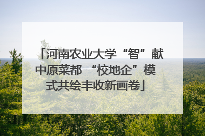 河南农业大学“智”献中原菜都 “校地企”模式共绘丰收新画卷