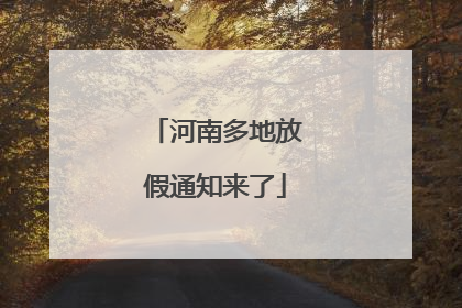 河南多地放假通知来了
