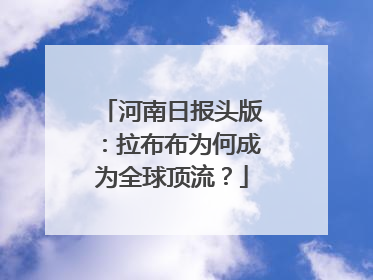 河南日报头版：拉布布为何成为全球顶流？