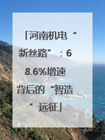 河南机电“新丝路”：68.6%增速背后的“智造”远征