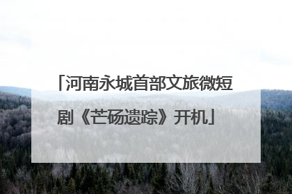 河南永城首部文旅微短剧《芒砀遗踪》开机