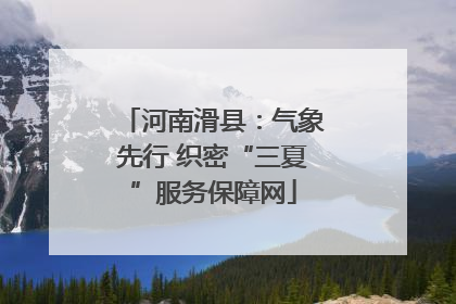 河南滑县：气象先行 织密“三夏”服务保障网