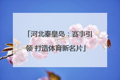 河北秦皇岛：赛事引领 打造体育新名片