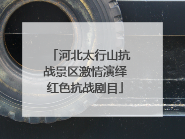 河北太行山抗战景区激情演绎红色抗战剧目