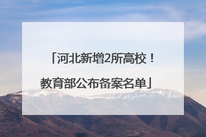 河北新增2所高校！教育部公布备案名单