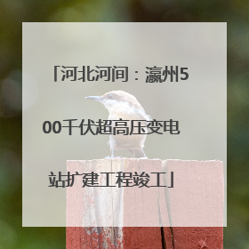 河北河间：瀛州500千伏超高压变电站扩建工程竣工