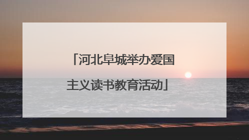 河北阜城举办爱国主义读书教育活动