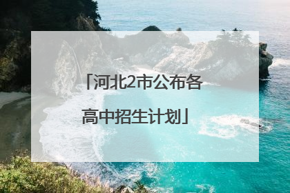 河北2市公布各高中招生计划
